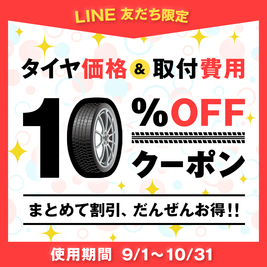 タイヤ交換クーポン