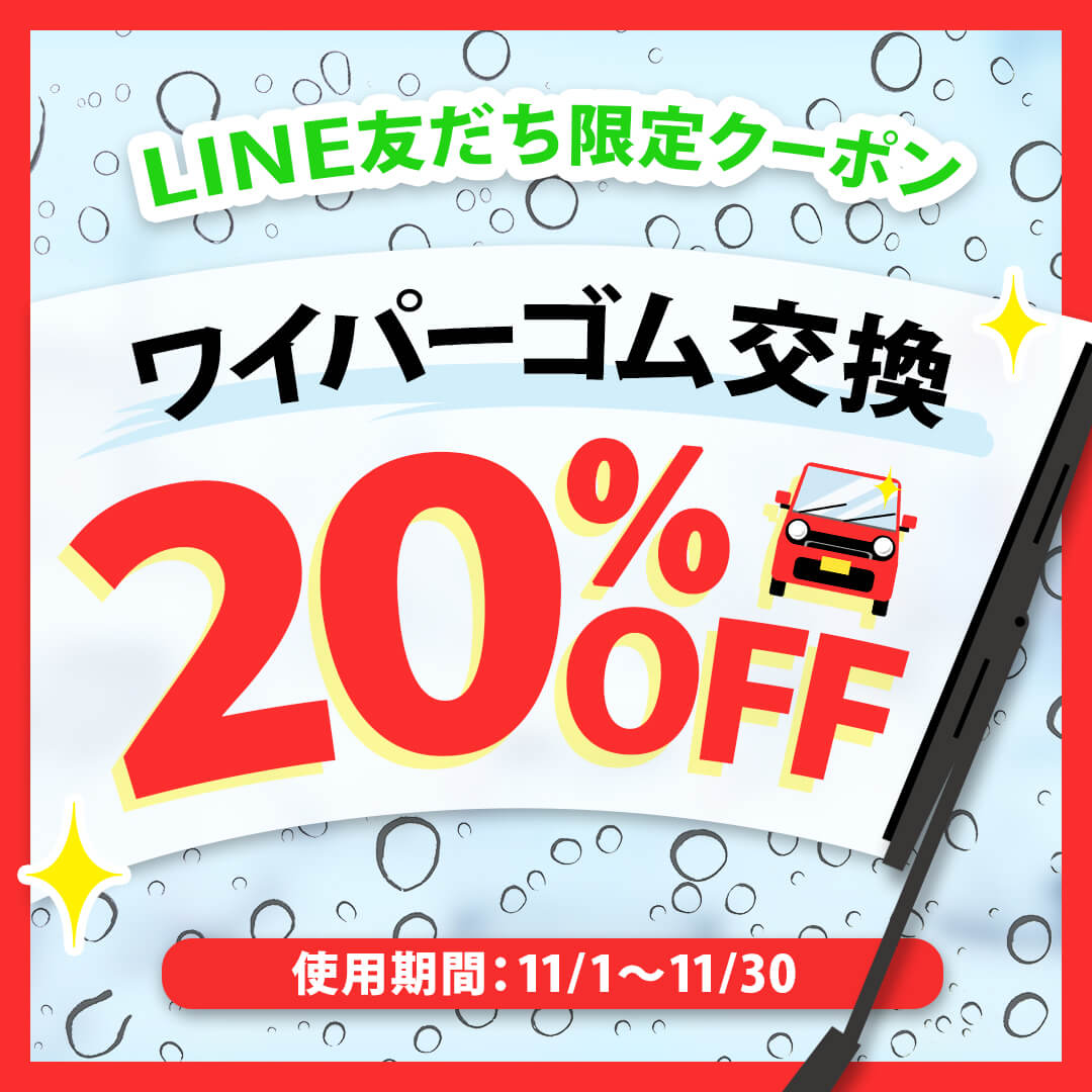 ワイパーゴム交換クーポン