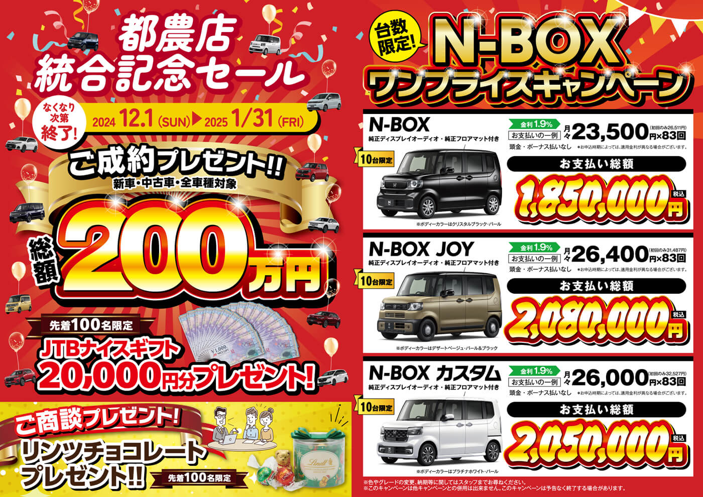 都農店統合記念セール＆N-BOXワンプライスキャンペーン