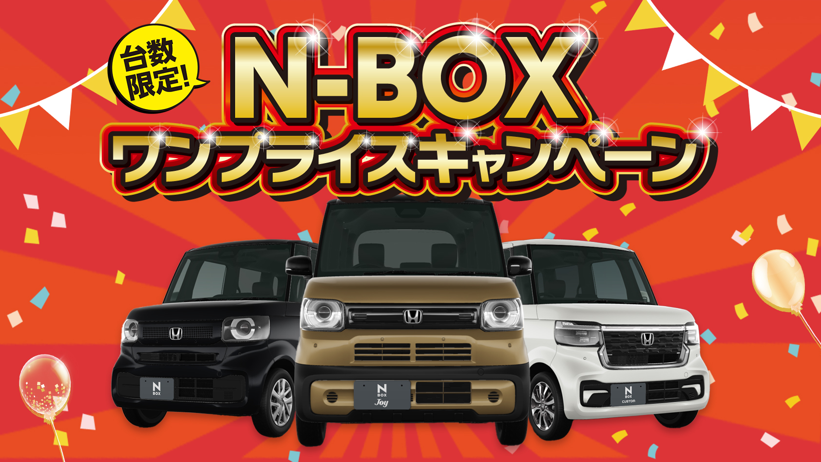 残り半月！N-BOXワンプライスキャンペーン、今がチャンス！