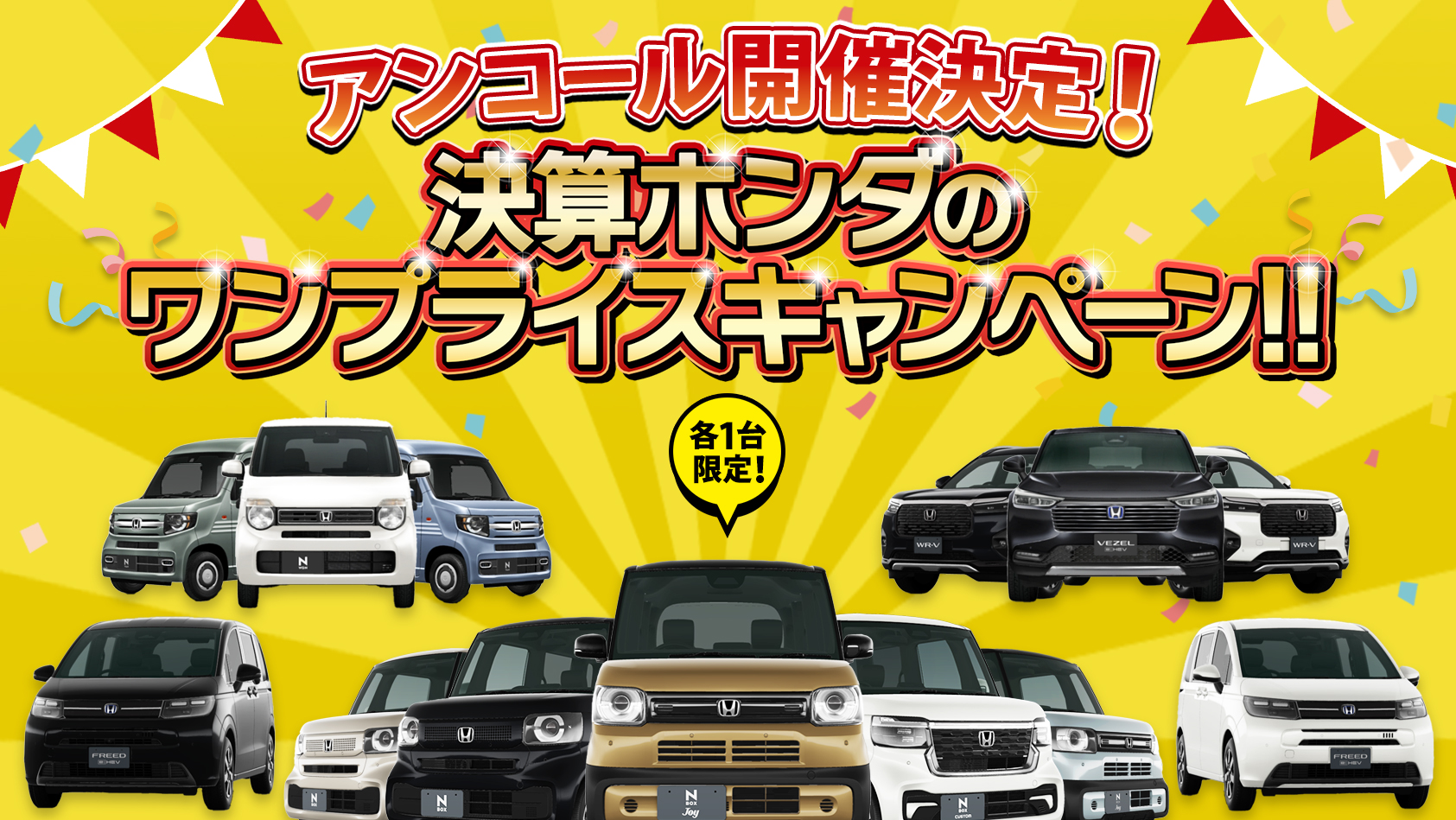 アンコール開催決定！ワンプライスキャンペーン ２月～３月末まで延長決定！