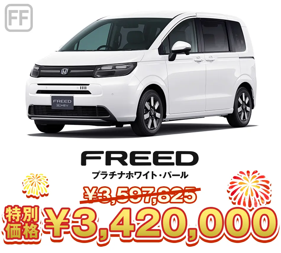 家族の笑顔が増える、ゆとりのミニバン『FREED』