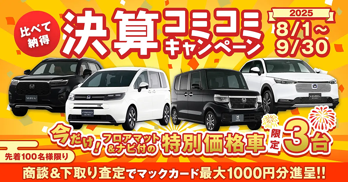 ホンダカーズ宮崎中央 比べて納得 決算コミコミキャンペーン
