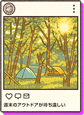 週末のアウトドアが待ち遠しい