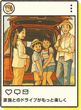 家族とのドライブがもっと楽しく