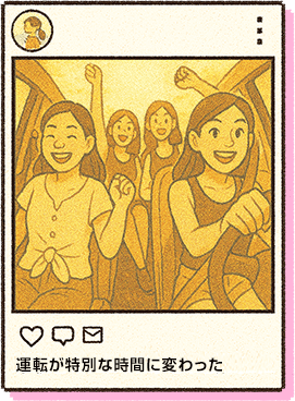 運転が特別な時間に変わった
