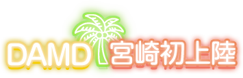 DAMD 宮崎初上陸
