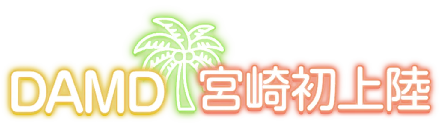 DAMD 宮崎初上陸