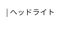 | ヘッドライト