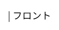 | フロント