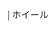 | ホイール