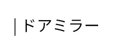 | ドアミラー