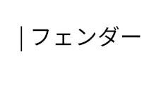 | フェンダー