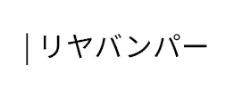 | リヤバンパー
