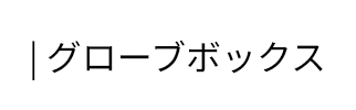 | グローブボックス