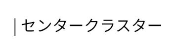 | センタークラスター