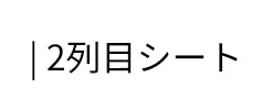 | 2列目シート