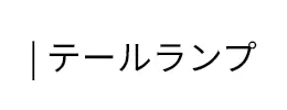 | テールランプ