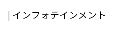 | インフォテインメント