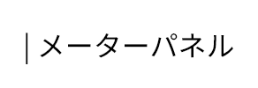 | メーターパネル