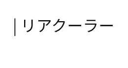 | リアクーラー
