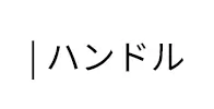 | ハンドル