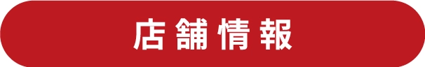 店舗情報