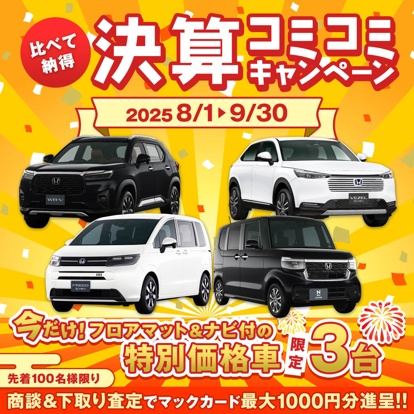 比べて納得 決算コミコミキャンペーン開催決定！