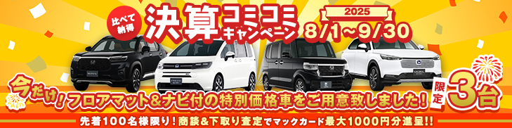 比べて納得 決算コミコミキャンペーン開催決定！