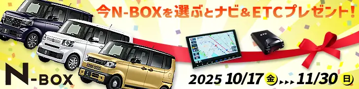 N-BOXナビ・ETCプレゼントキャンペーン