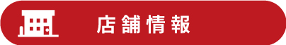 店舗情報
