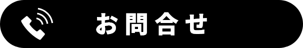 電話お問い合わせ