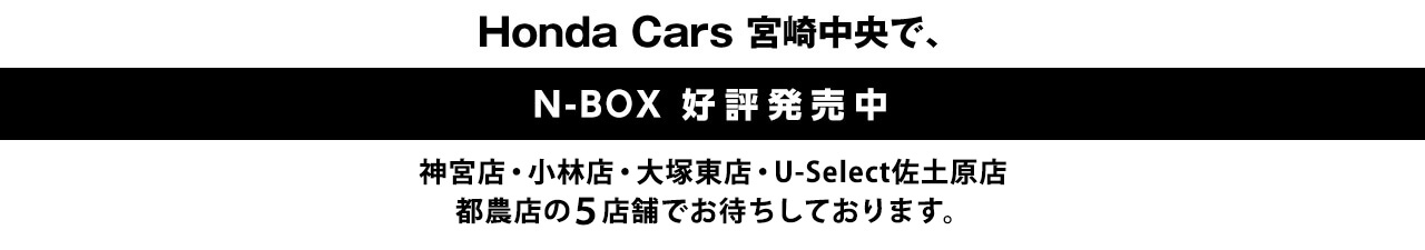 ホンダカーズ宮崎中央でN-BOX発売中！神宮店、小林店、大塚東店、U-select佐土原店、都農店でお待ちしております。