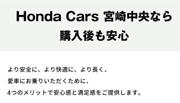 Honda Cars宮崎中央なら購入後も安心
