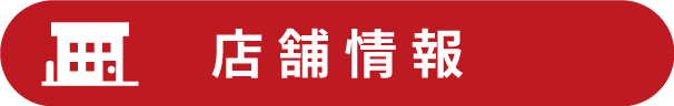 店舗情報