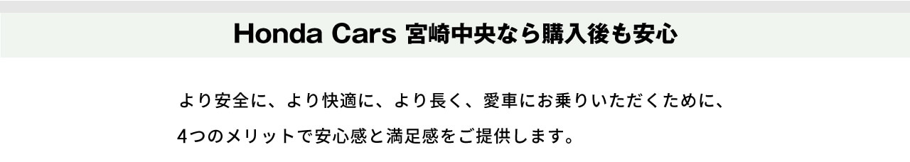 Honda Cars宮崎中央なら購入後も安心