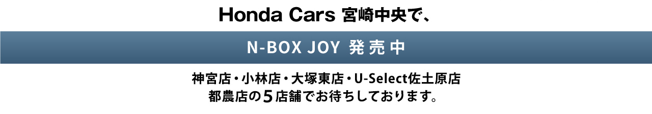 ホンダカーズ宮崎中央でN-BOX発売中！神宮店、小林店、大塚東店、U-select佐土原店でお待ちしております。