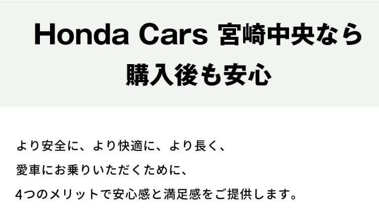 Honda Cars宮崎中央なら購入後も安心