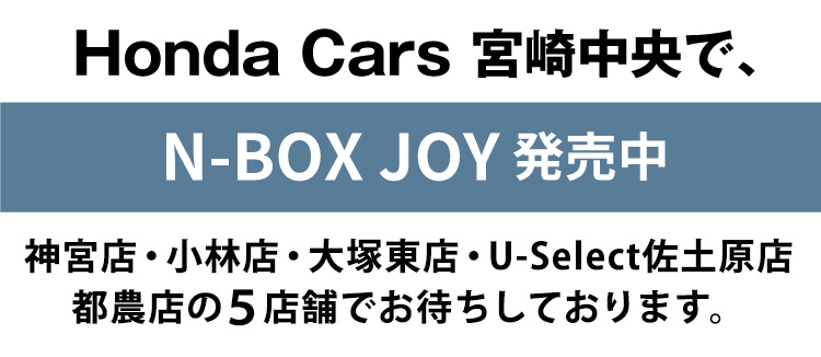 ホンダカーズ宮崎中央でN-BOX発売中！神宮店、小林店、大塚東店、U-select佐土原店でお待ちしております。