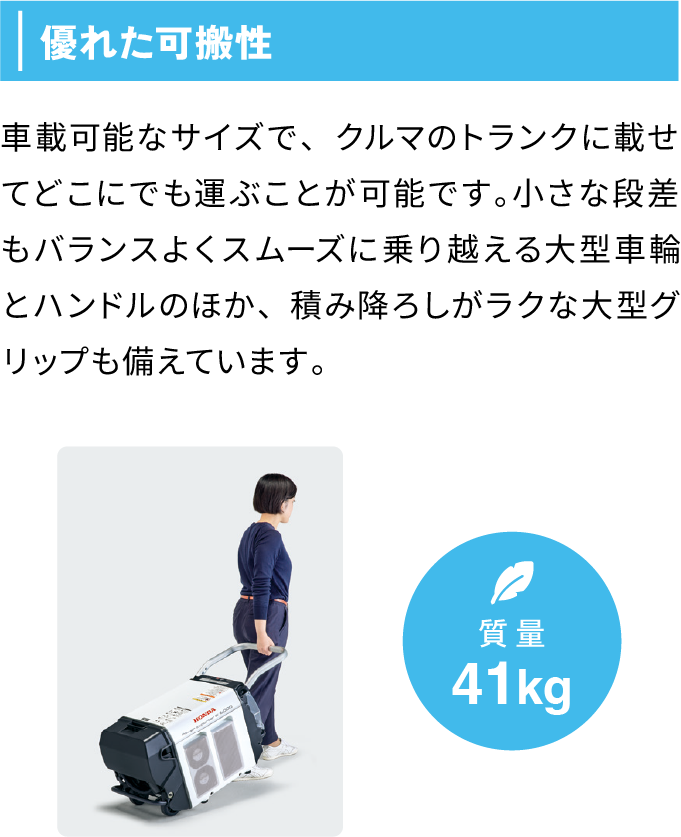 優れた可搬性