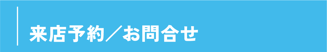 来店予約／お問合せ