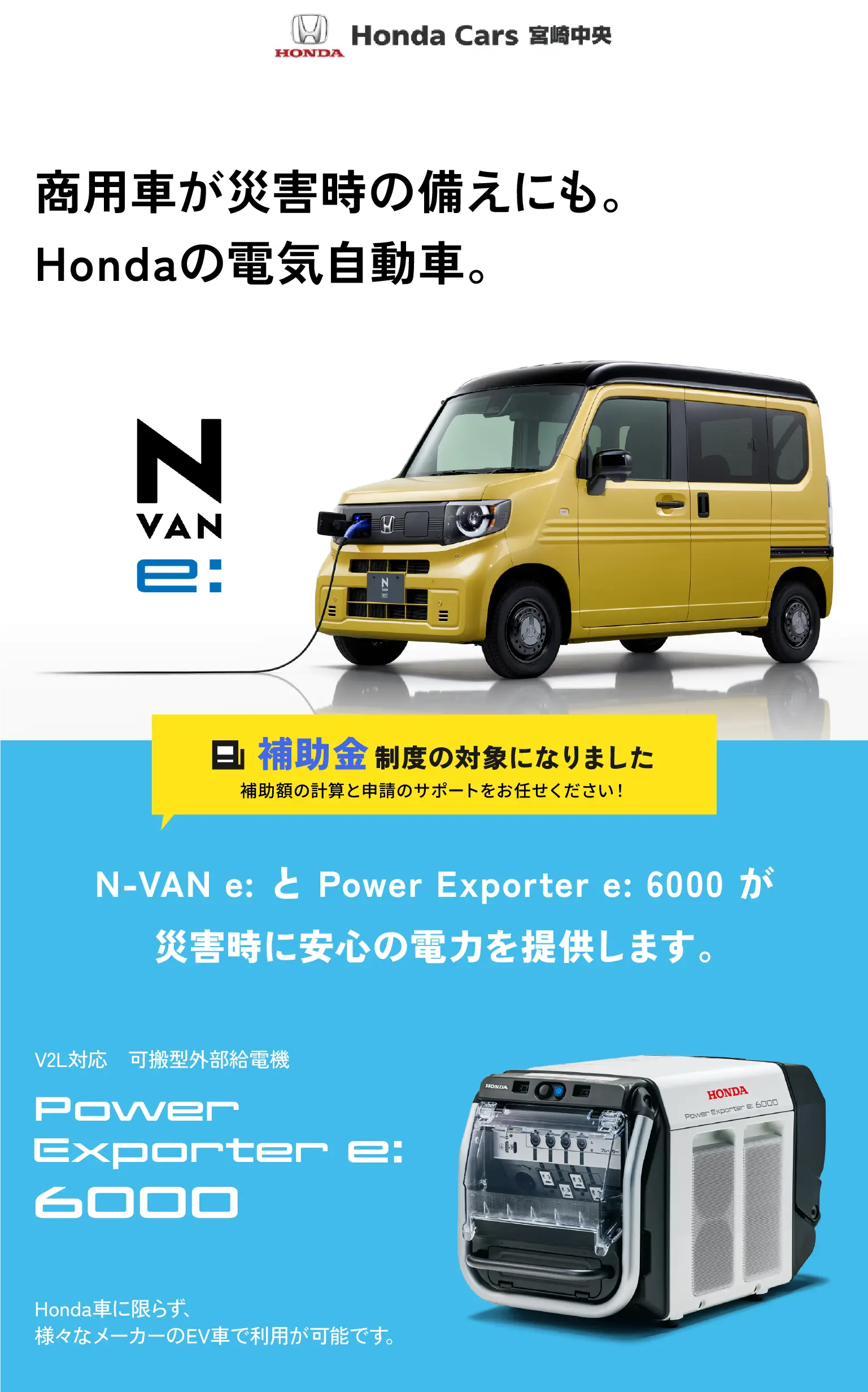 商用車が災害の備えにも。Hondaの電気自動車。
