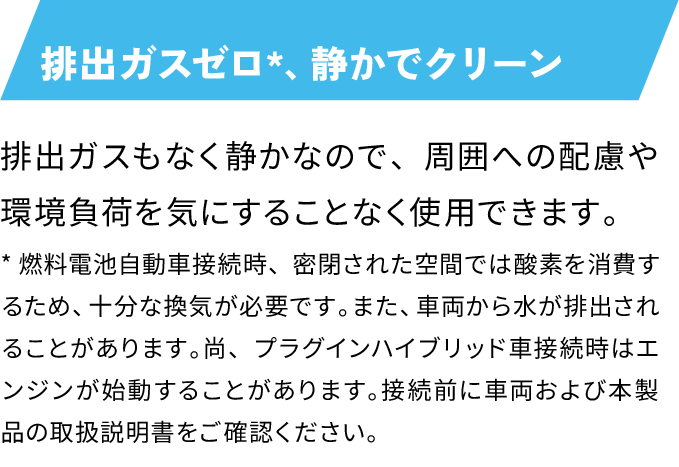 排出ガスゼロ*、静かでクリーン