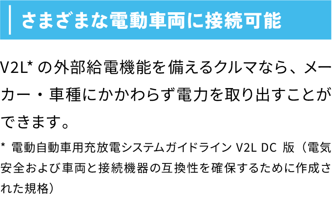 さまざまな電動車両に接続可能