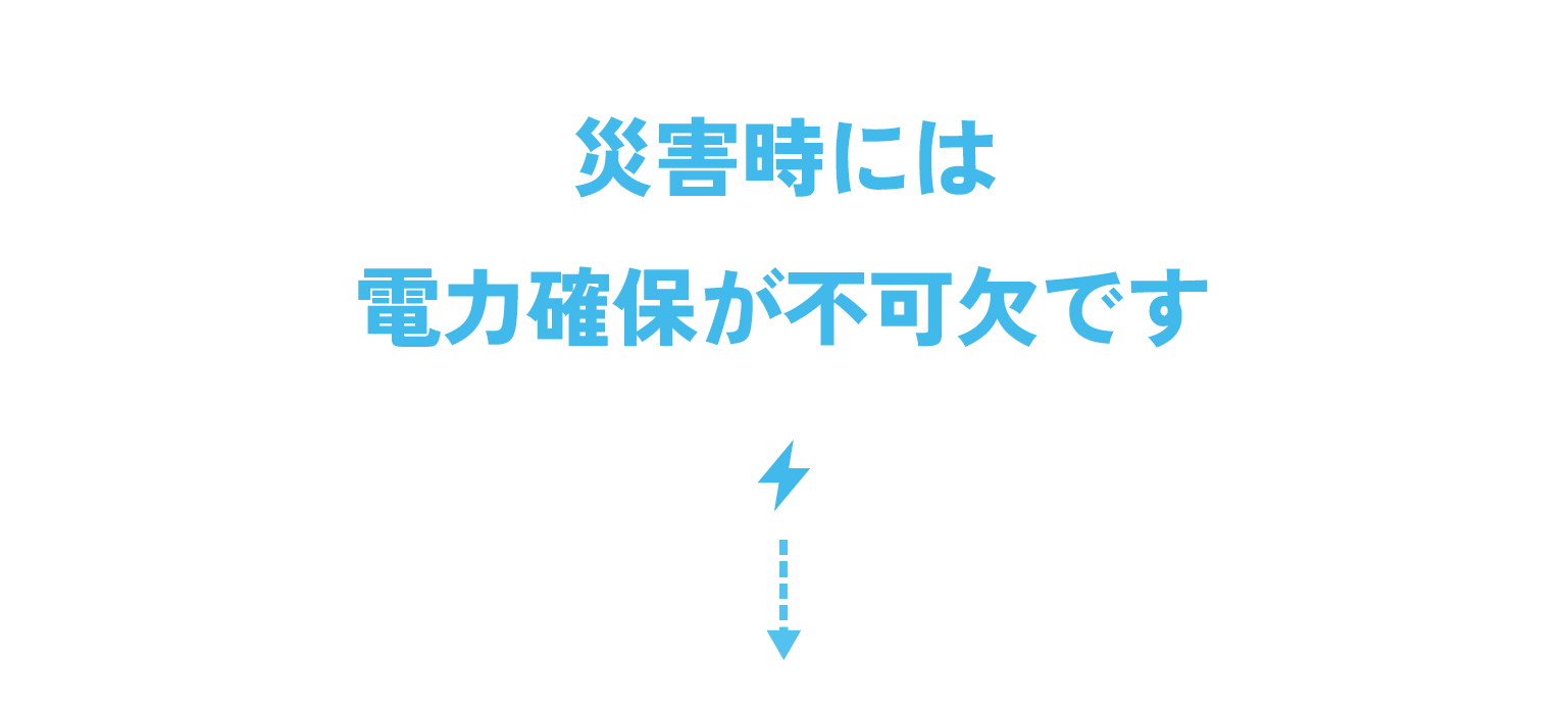 災害時には電力確保が不可欠です