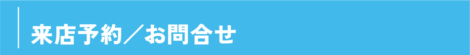来店予約／お問合せ