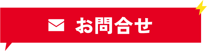 お問合せ