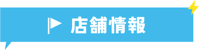 店舗情報