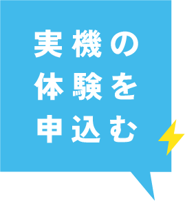 実機の体験を申込む