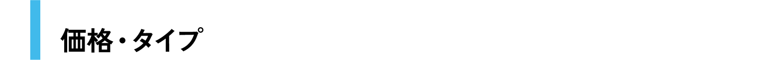 価格・タイプ